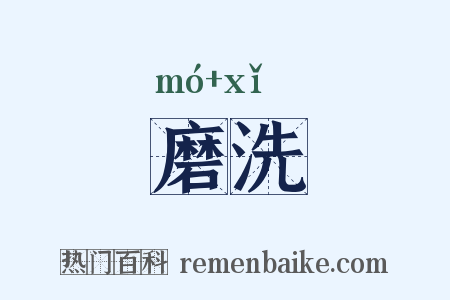 磨洗是什么意思的图片